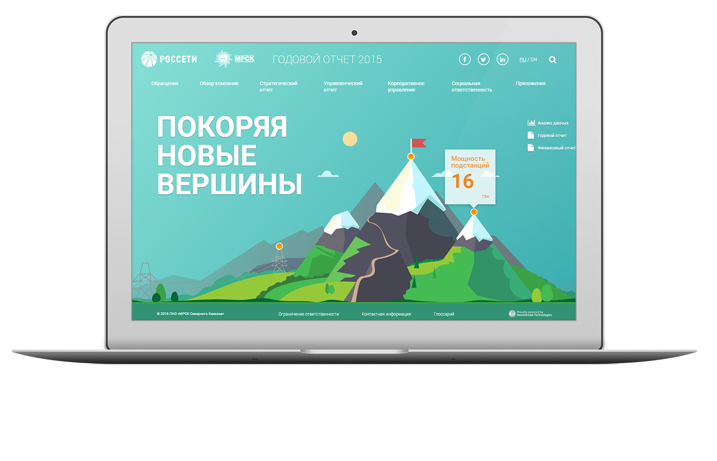 Интерактивный годовой отчет ПАО «МРСК Северного Кавказа»