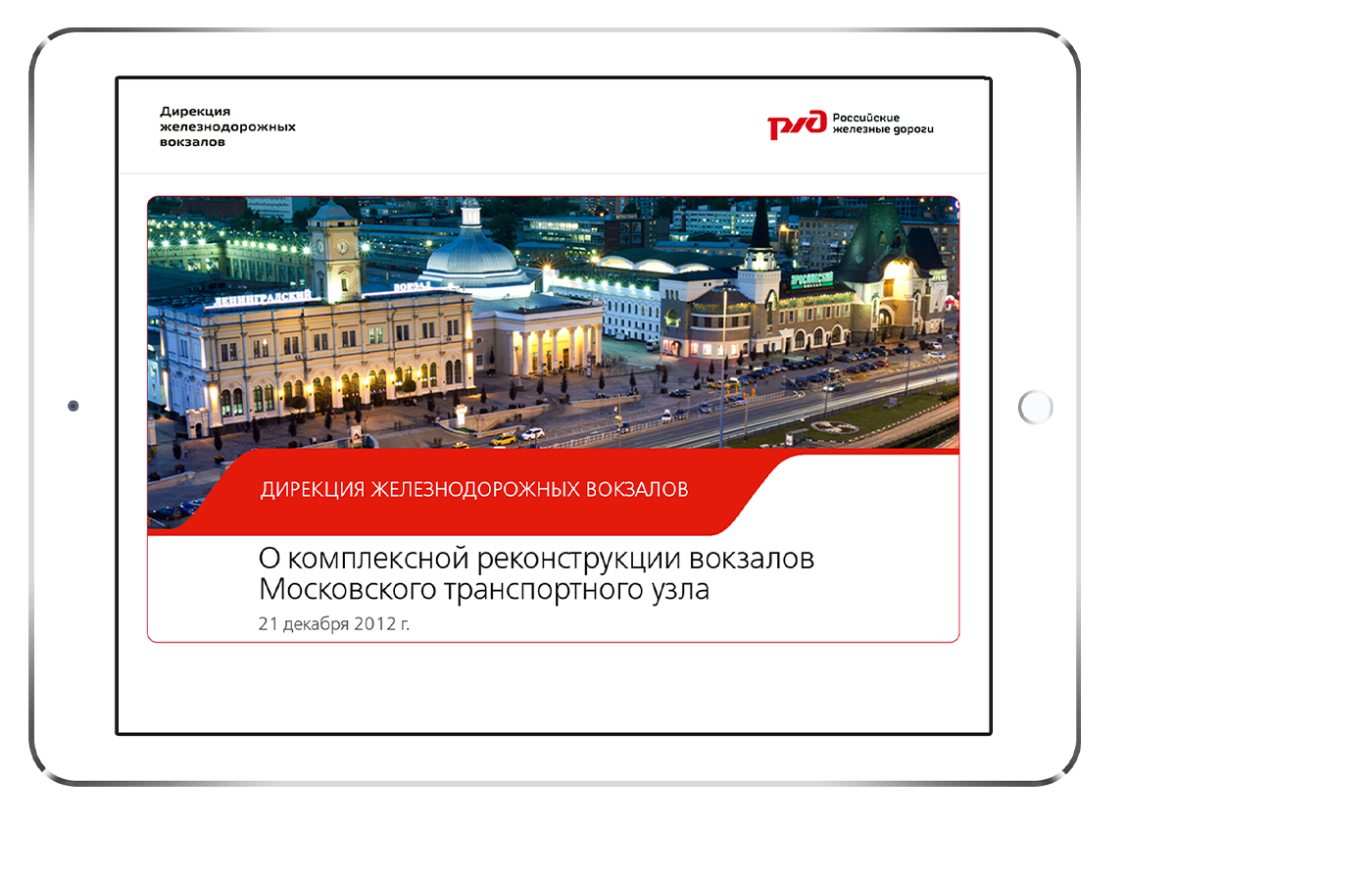 Презентация для ПАО «РЖД»